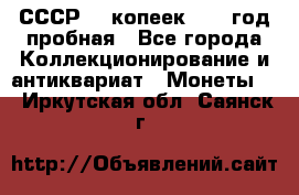 СССР. 5 копеек 1961 год пробная - Все города Коллекционирование и антиквариат » Монеты   . Иркутская обл.,Саянск г.